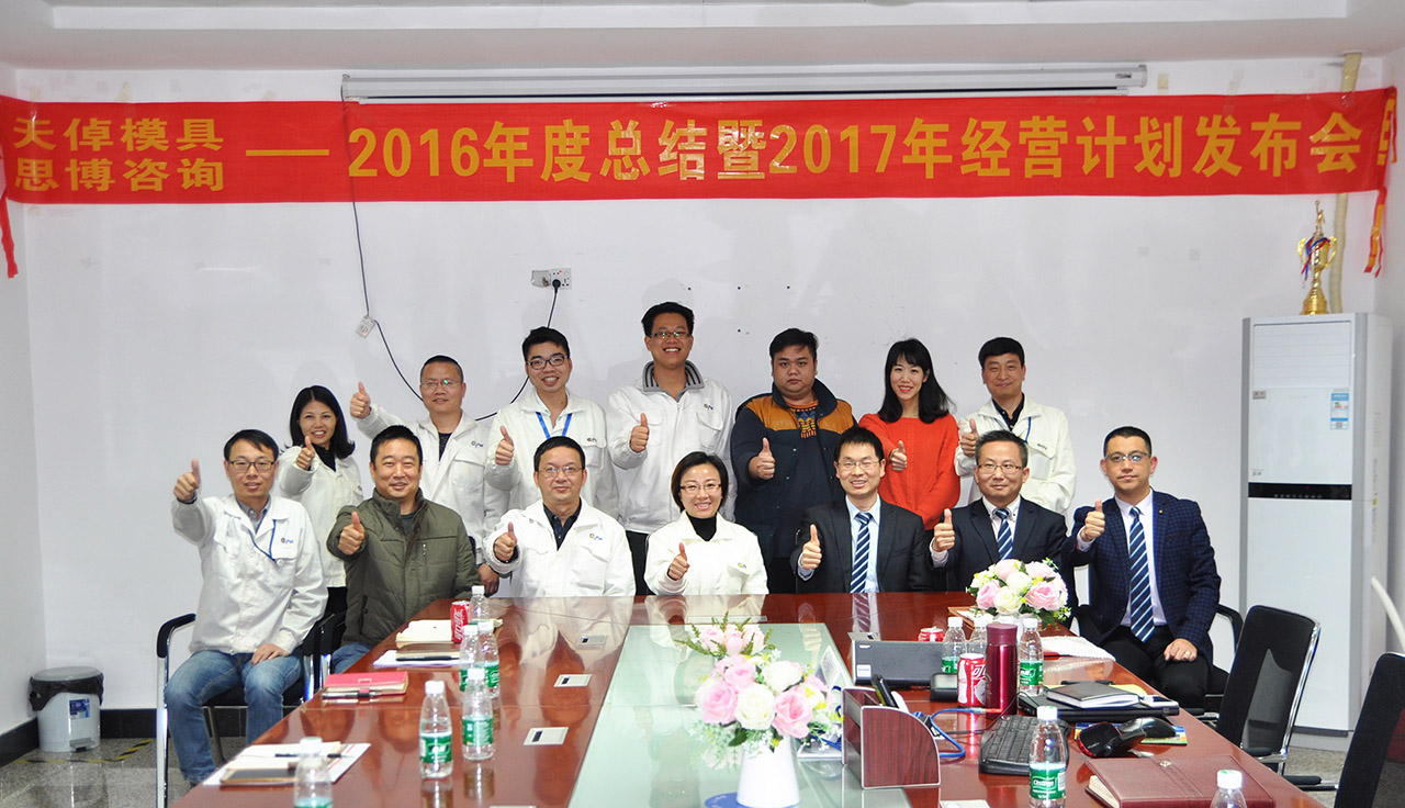 天倬2016年項(xiàng)目總結(jié)暨2017年度經(jīng)營計(jì)劃發(fā)布大會(huì)/思博咨詢/駐廠咨詢