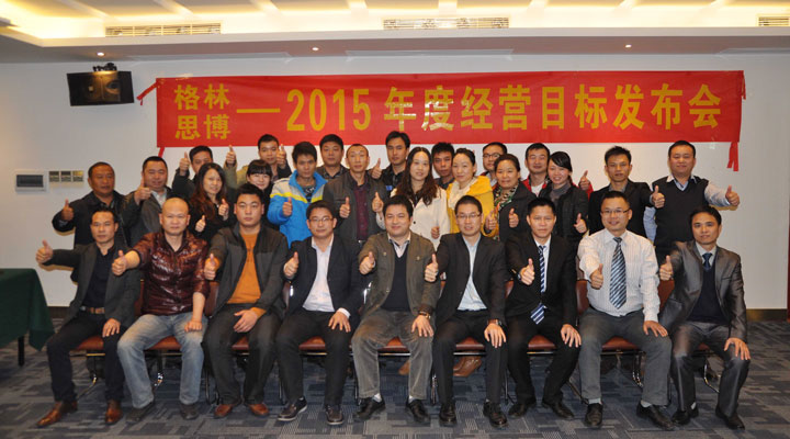 駐廠(chǎng)/駐企輔導(dǎo)_年度經(jīng)營(yíng)計(jì)劃與全面預(yù)算管理/東莞市格林皮革有限公司/企業(yè)內(nèi)部管理提升方案/超纖人造皮革/企業(yè)內(nèi)部管理升級(jí)方案/提升管理效益/降低管理成本/《年度經(jīng)營(yíng)計(jì)劃與全面預(yù)算管理》項(xiàng)目2015年度經(jīng)營(yíng)目標(biāo)發(fā)布會(huì)合照_咨詢(xún)/培訓(xùn)