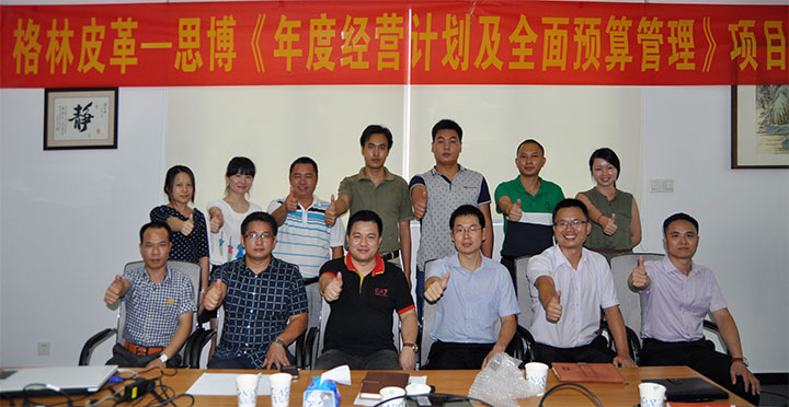駐廠(chǎng)/駐企輔導(dǎo)_年度經(jīng)營(yíng)計(jì)劃與全面預(yù)算管理/東莞市格林皮革有限公司/企業(yè)內(nèi)部管理提升方案/超纖人造皮革/企業(yè)內(nèi)部管理升級(jí)方案/提升管理效益/降低管理成本/《年度經(jīng)營(yíng)計(jì)劃與全面預(yù)算管理》項(xiàng)目一期項(xiàng)目總結(jié)會(huì)合照_咨詢(xún)/培訓(xùn)