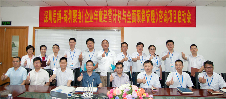 年度經(jīng)營(yíng)計(jì)劃與全面預(yù)算管理,深圳思博咨詢項(xiàng)目,深圳聚電智能科技股份,合照