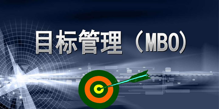 目標(biāo)管理，找出你公司的管理痛點！